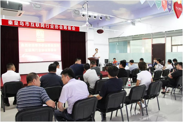秦皇島市互聯網行業協會籌備會 秦皇島市互聯網行業協會籌備會
