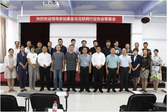 秦皇島市互聯網行業協會籌備會 秦皇島市互聯網行業協會籌備會