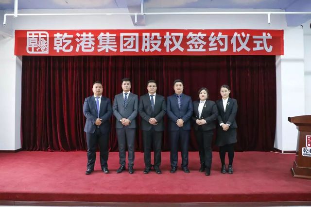 乾港集團(tuán)股權(quán)簽約 乾港集團(tuán)股權(quán)簽約